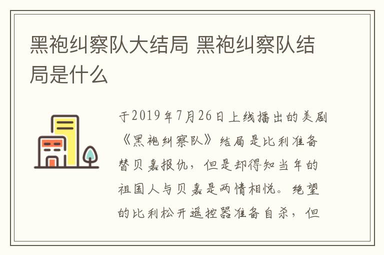 黑袍糾察隊(duì)大結(jié)局 黑袍糾察隊(duì)結(jié)局是什么