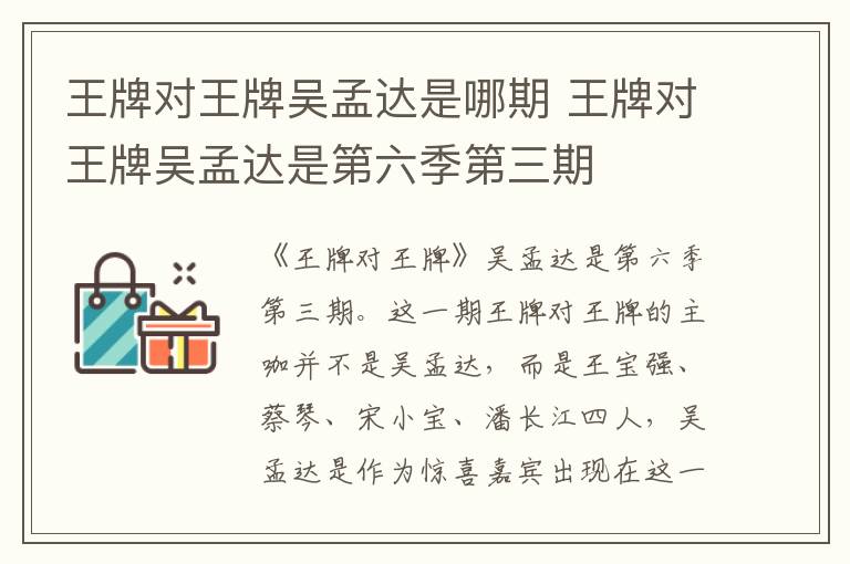 王牌對王牌吳孟達是哪期 王牌對王牌吳孟達是第六季第三期