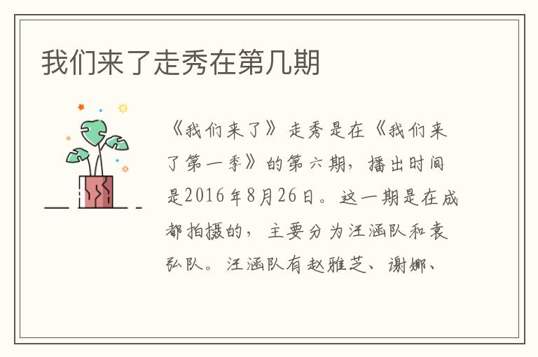 我們來(lái)了走秀在第幾期