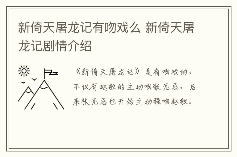 新倚天屠龍記有吻戲么 新倚天屠龍記劇情介紹