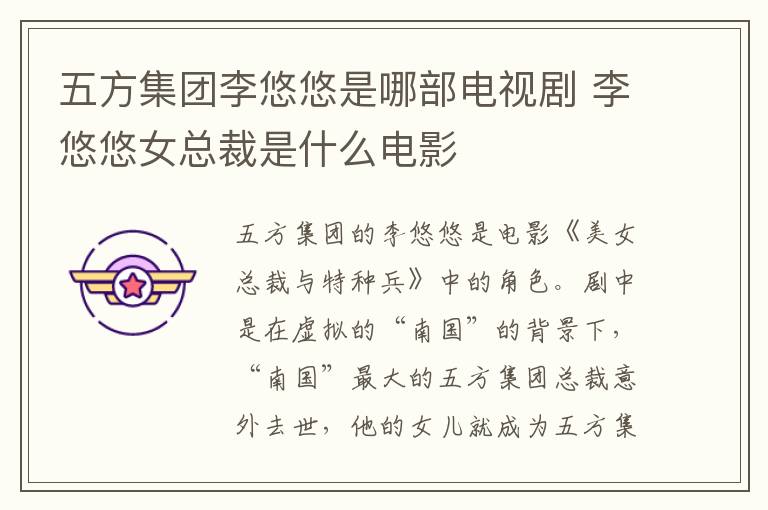 五方集團李悠悠是哪部電視劇 李悠悠女總裁是什么電影