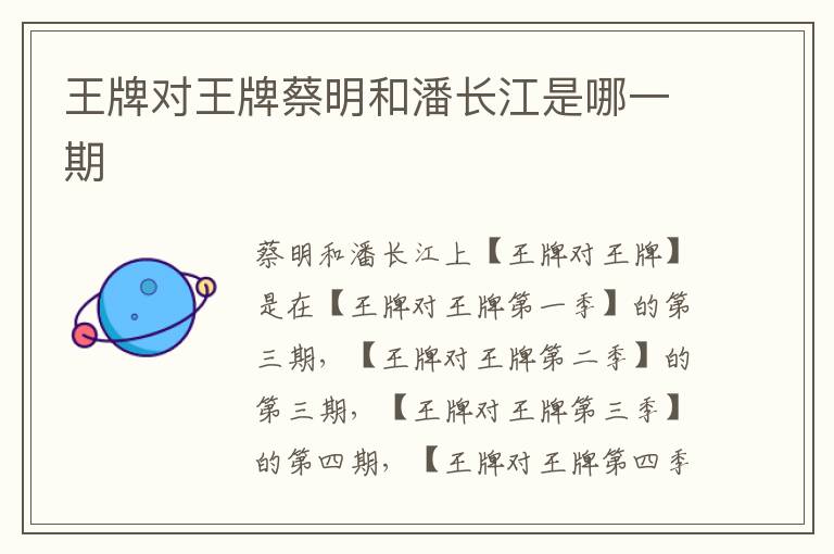 王牌對(duì)王牌蔡明和潘長江是哪一期