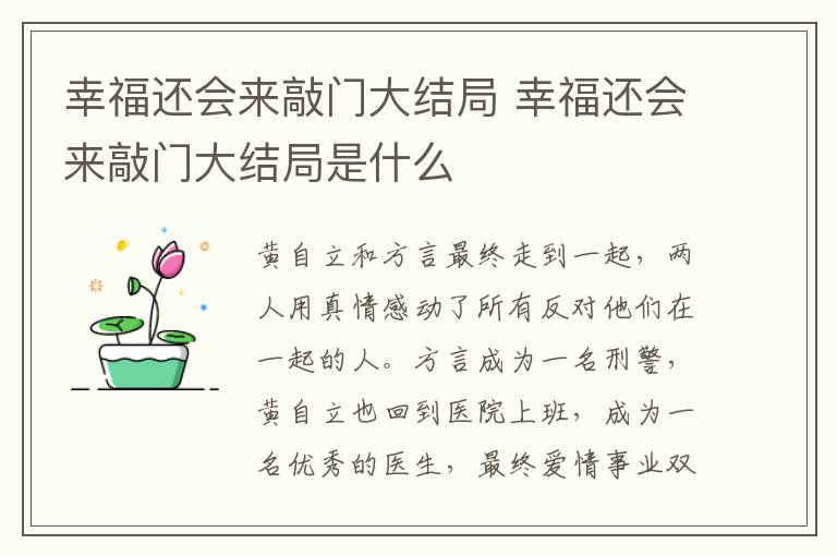 幸福還會(huì)來(lái)敲門(mén)大結(jié)局 幸福還會(huì)來(lái)敲門(mén)大結(jié)局是什么