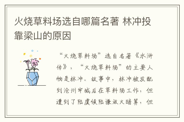 火燒草料場選自哪篇名著 林沖投靠梁山的原因