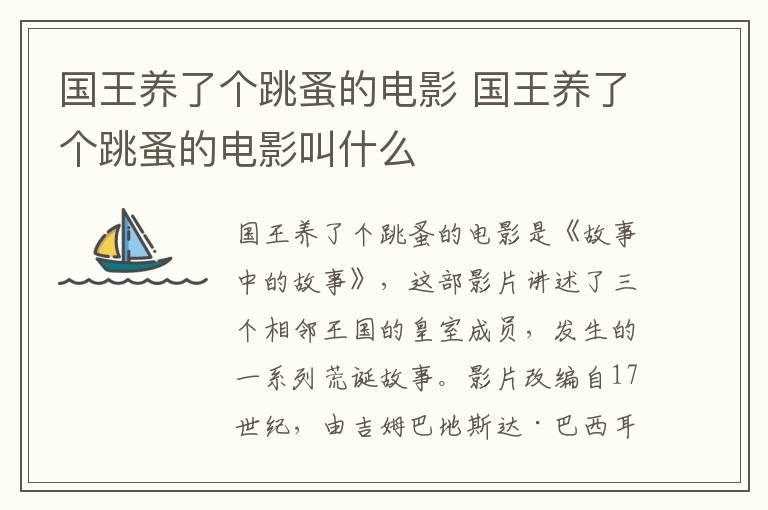 國(guó)王養(yǎng)了個(gè)跳蚤的電影 國(guó)王養(yǎng)了個(gè)跳蚤的電影叫什么