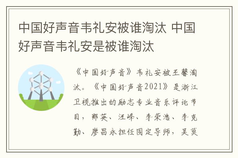 中國好聲音韋禮安被誰淘汰 中國好聲音韋禮安是被誰淘汰