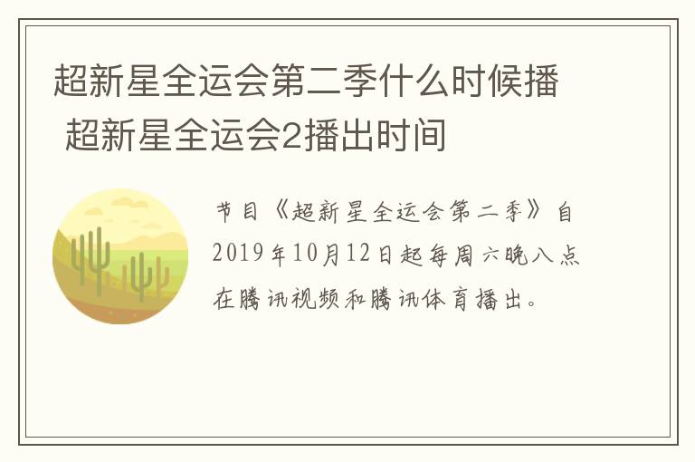 超新星全運(yùn)會(huì)第二季什么時(shí)候播 超新星全運(yùn)會(huì)2播出時(shí)間