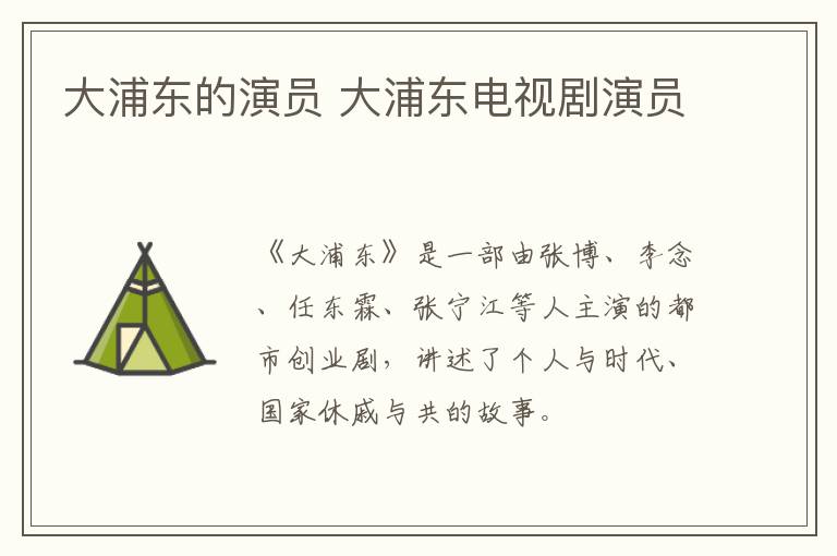 大浦東的演員 大浦東電視劇演員