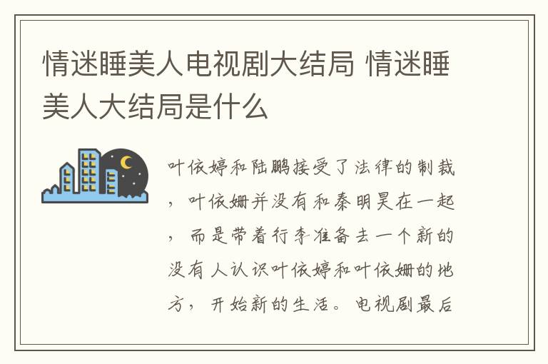 情迷睡美人電視劇大結(jié)局 情迷睡美人大結(jié)局是什么