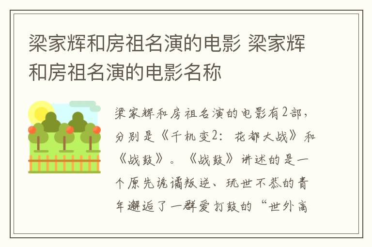梁家輝和房祖名演的電影 梁家輝和房祖名演的電影名稱(chēng)