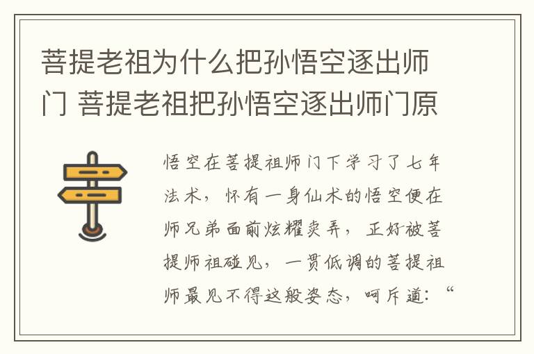 菩提老祖為什么把孫悟空逐出師門(mén) 菩提老祖把孫悟空逐出師門(mén)原因
