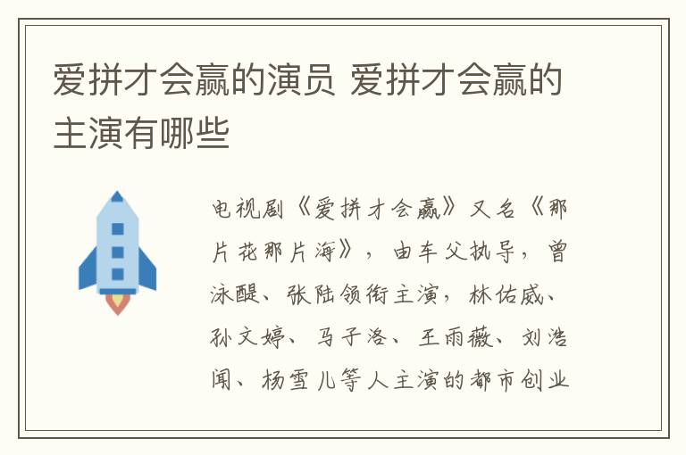 愛拼才會(huì)贏的演員 愛拼才會(huì)贏的主演有哪些