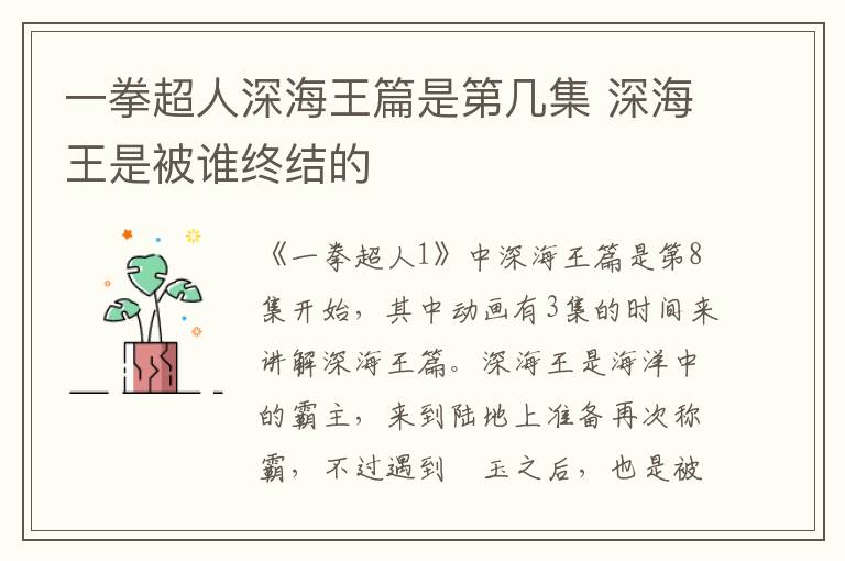 一拳超人深海王篇是第幾集 深海王是被誰終結(jié)的