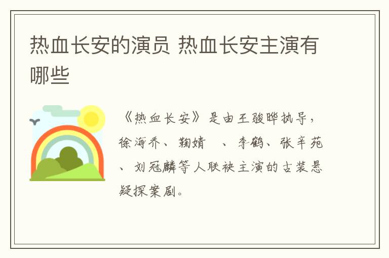 熱血長安的演員 熱血長安主演有哪些