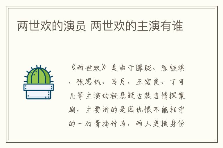 兩世歡的演員 兩世歡的主演有誰