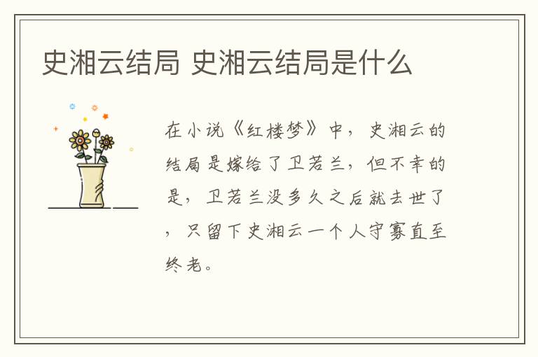 史湘云結(jié)局 史湘云結(jié)局是什么