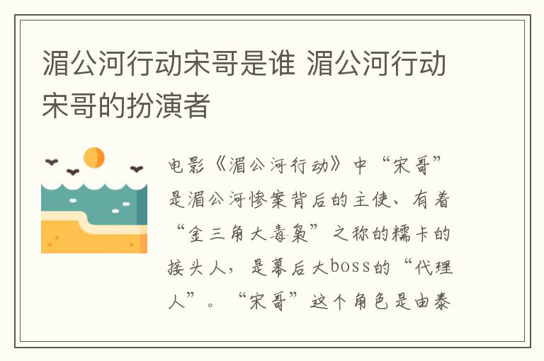湄公河行動(dòng)宋哥是誰(shuí) 湄公河行動(dòng)宋哥的扮演者