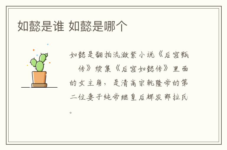 如懿是誰 如懿是哪個