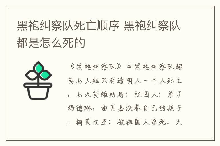 黑袍糾察隊死亡順序 黑袍糾察隊都是怎么死的