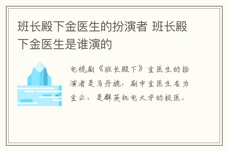班長殿下金醫(yī)生的扮演者 班長殿下金醫(yī)生是誰演的