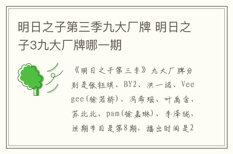 明日之子第三季九大廠牌 明日之子3九大廠牌哪一期