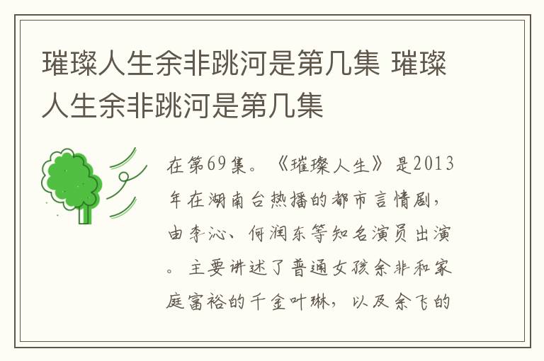 璀璨人生余非跳河是第幾集 璀璨人生余非跳河是第幾集