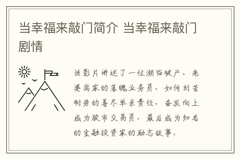 當(dāng)幸福來敲門簡介 當(dāng)幸福來敲門劇情