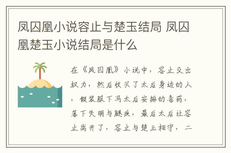 鳳囚凰小說(shuō)容止與楚玉結(jié)局 鳳囚凰楚玉小說(shuō)結(jié)局是什么