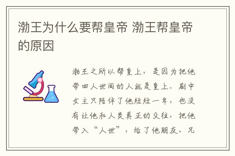 渤王為什么要幫皇帝 渤王幫皇帝的原因