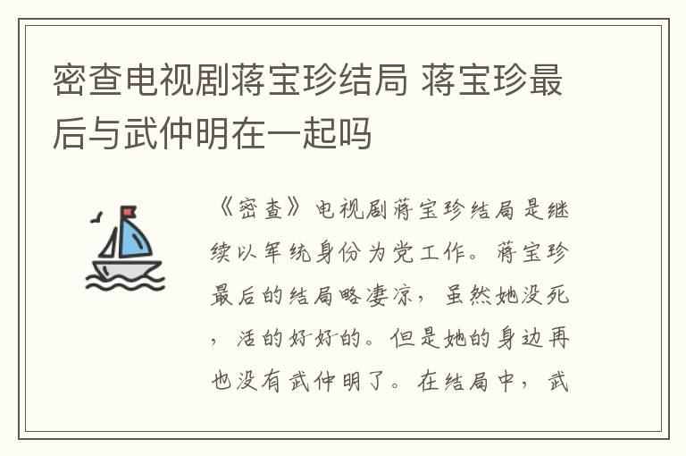 密查電視劇蔣寶珍結(jié)局 蔣寶珍最后與武仲明在一起嗎