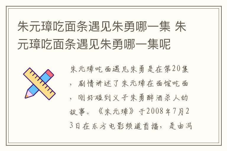 朱元璋吃面條遇見朱勇哪一集 朱元璋吃面條遇見朱勇哪一集呢