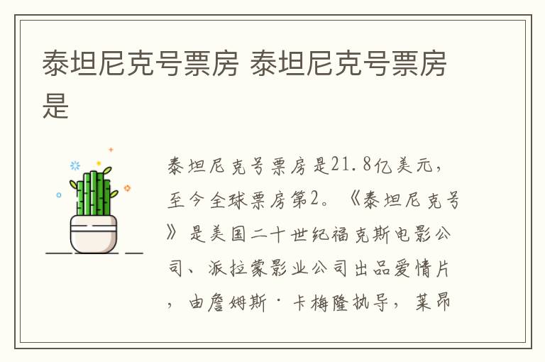 泰坦尼克號票房 泰坦尼克號票房是