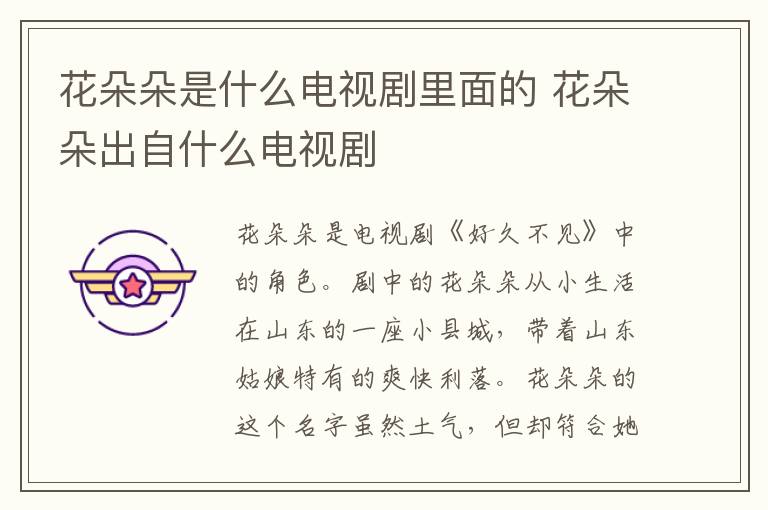 花朵朵是什么電視劇里面的 花朵朵出自什么電視劇
