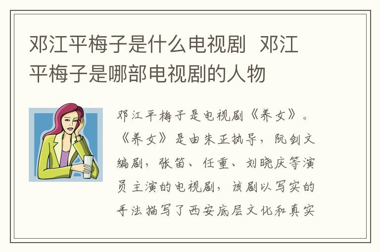 鄧江平梅子是什么電視劇  鄧江平梅子是哪部電視劇的人物