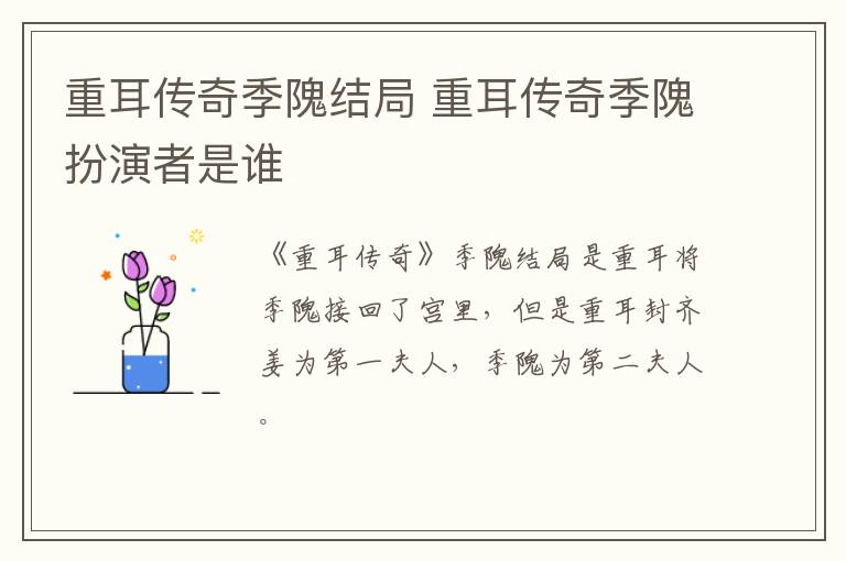 重耳傳奇季隗結(jié)局 重耳傳奇季隗扮演者是誰(shuí)