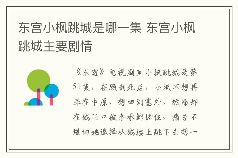 東宮小楓跳城是哪一集 東宮小楓跳城主要劇情