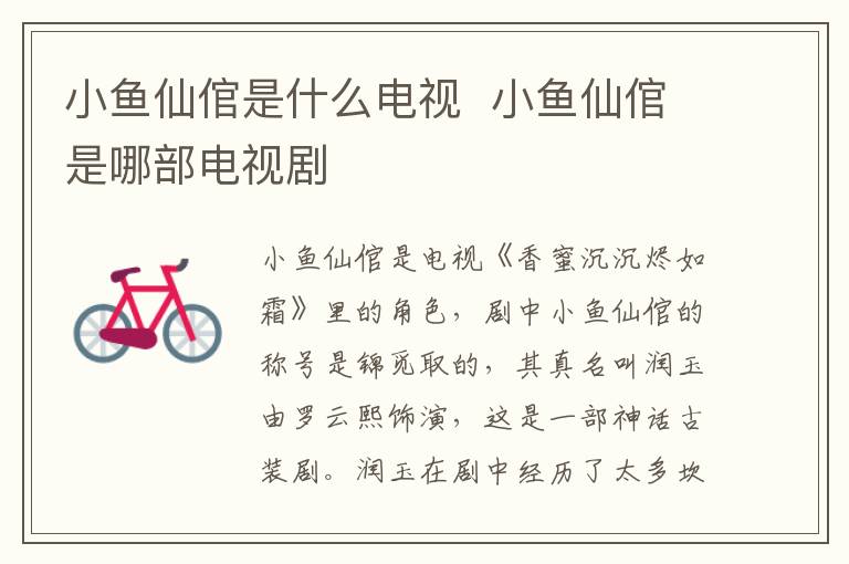 小魚(yú)仙倌是什么電視  小魚(yú)仙倌是哪部電視劇