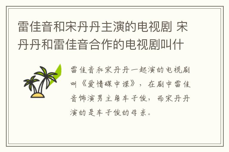 雷佳音和宋丹丹主演的電視劇 宋丹丹和雷佳音合作的電視劇叫什么名字