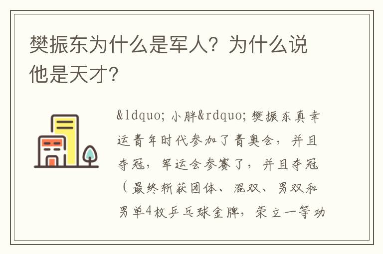 樊振東為什么是軍人？為什么說他是天才？