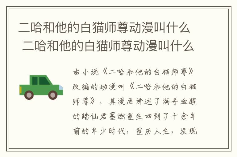 二哈和他的白貓師尊動漫叫什么 二哈和他的白貓師尊動漫叫什么名字