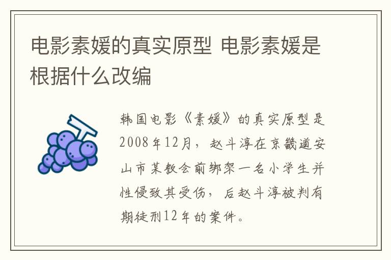 電影素媛的真實原型 電影素媛是根據(jù)什么改編