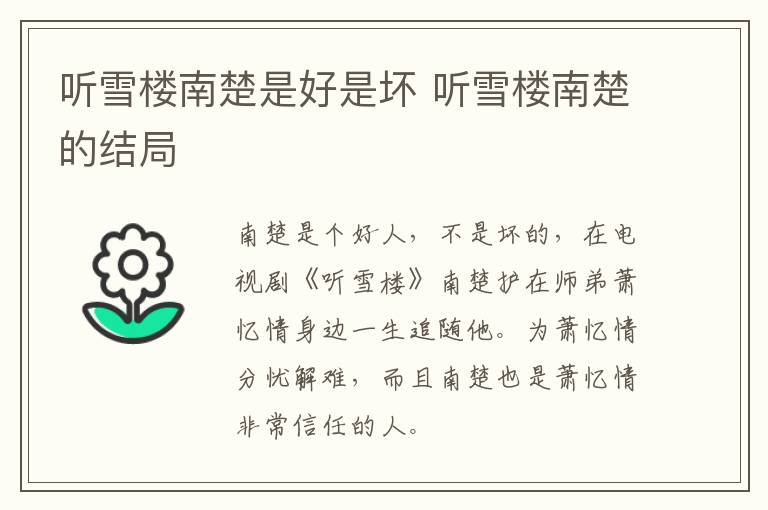 聽(tīng)雪樓南楚是好是壞 聽(tīng)雪樓南楚的結(jié)局
