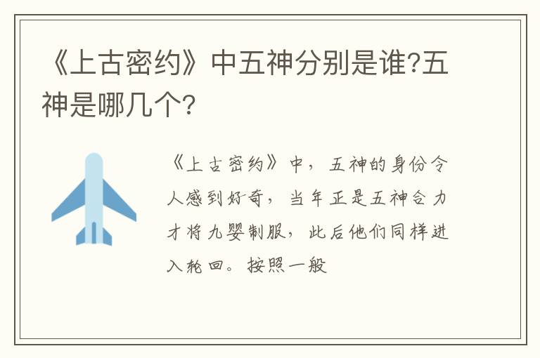 《上古密約》中五神分別是誰(shuí)?五神是哪幾個(gè)?