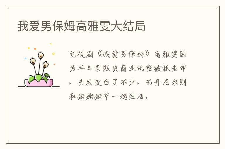 我愛男保姆高雅雯大結(jié)局