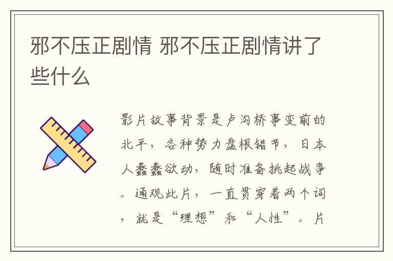 邪不壓正劇情 邪不壓正劇情講了些什么