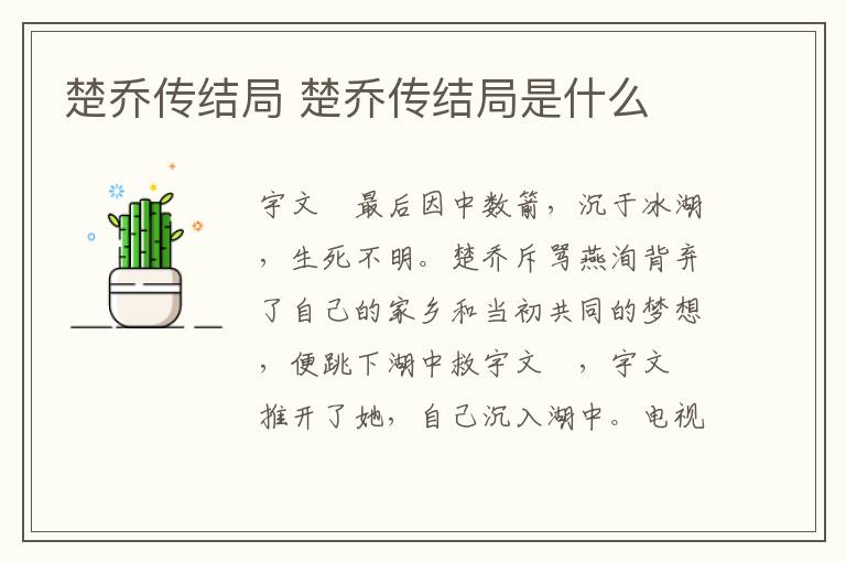 楚喬傳結(jié)局 楚喬傳結(jié)局是什么