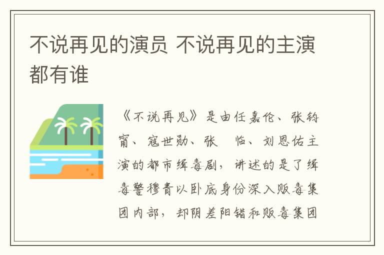 不說再見的演員 不說再見的主演都有誰