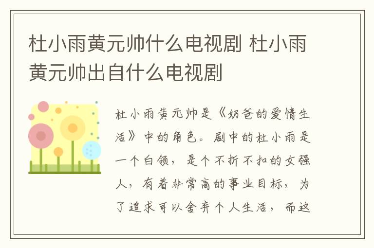 杜小雨黃元帥什么電視劇 杜小雨黃元帥出自什么電視劇