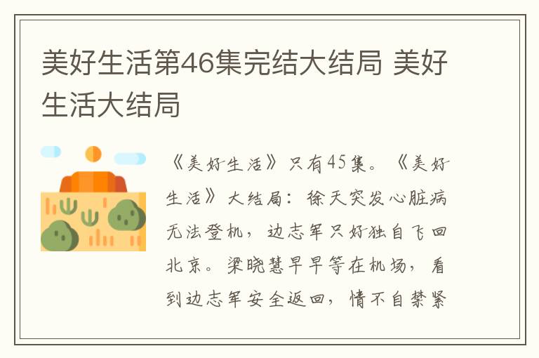 美好生活第46集完結(jié)大結(jié)局 美好生活大結(jié)局