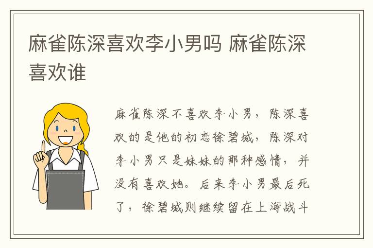 麻雀陳深喜歡李小男嗎 麻雀陳深喜歡誰